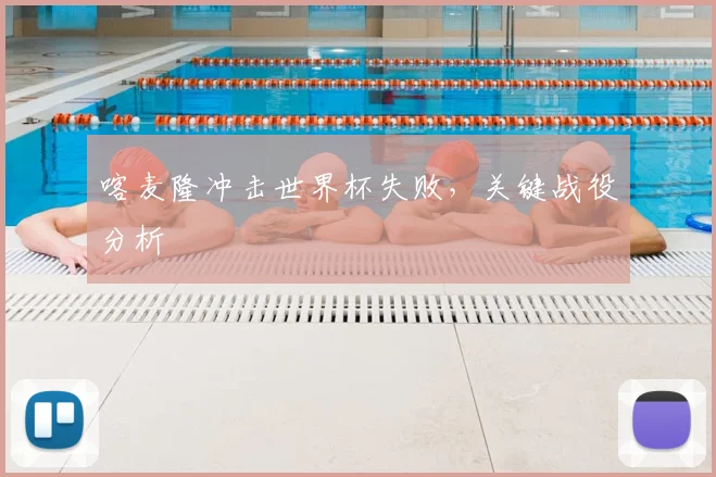 喀麦隆冲击世界杯失败,关键战役分析